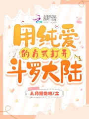 斗罗:用纯爱的方式打开斗罗大陆