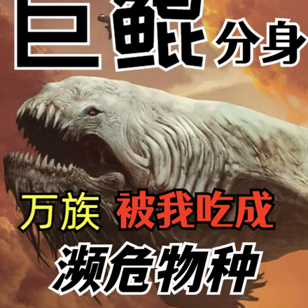 巨鲲分身，万族被我吃成濒危物种