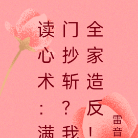 读心术：满门抄斩？我全家造反！