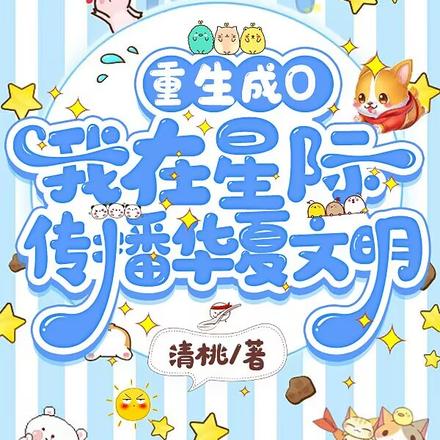 重生成O,我在星际传播华夏文明