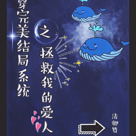 快穿完美结局系统之拯救我的爱人