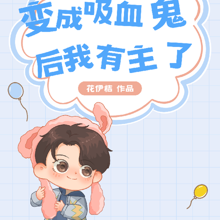 变成吸血鬼后我有主了