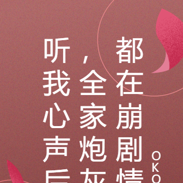 听我心声后,全家炮灰都在崩剧情