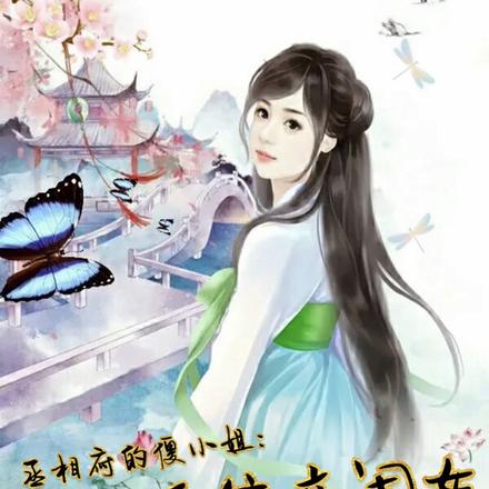 丞相府的傻小姐：系统亲闺女