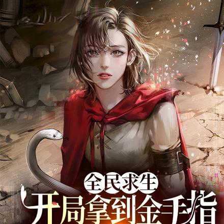 全民求生开局拿到金手指我咸鱼了