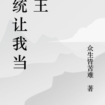 系统让我当海王
