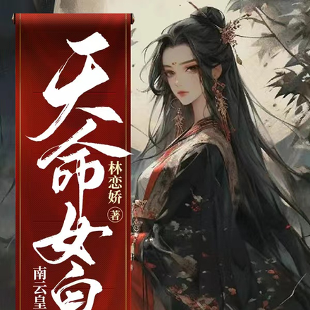 南云皇朝3之天命女皇
