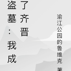 盗墓:我成了齐晋