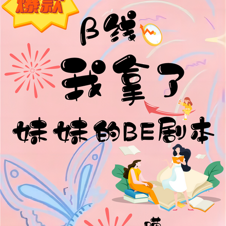 我拿了妹妹的BE剧本