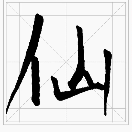 妖仙赋