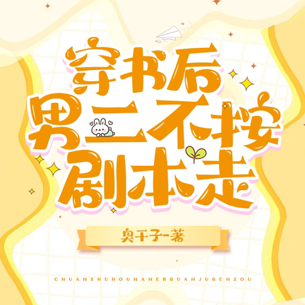 穿书后男二不按剧本走