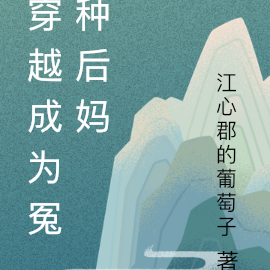 穿越成为冤种后妈