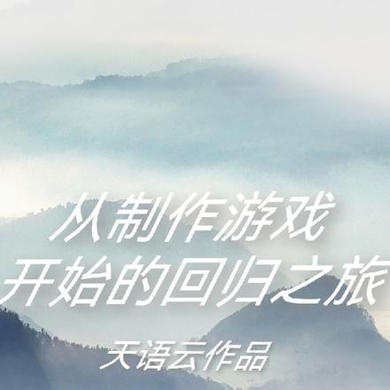 从制作游戏开始的回归之旅