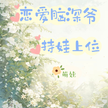 恋爱脑深爷持娃上位