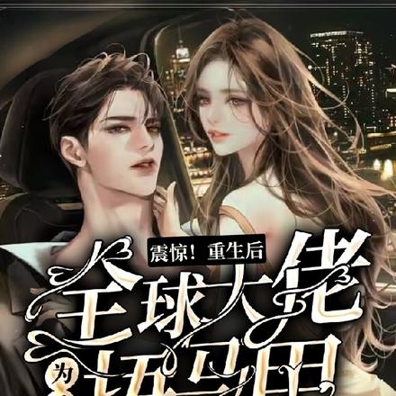 震惊！重生后全球大佬为她捂马甲