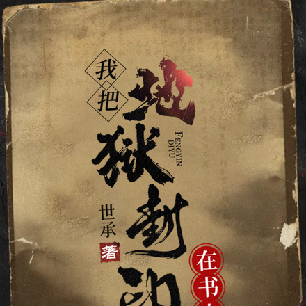 我把地狱封印在书中