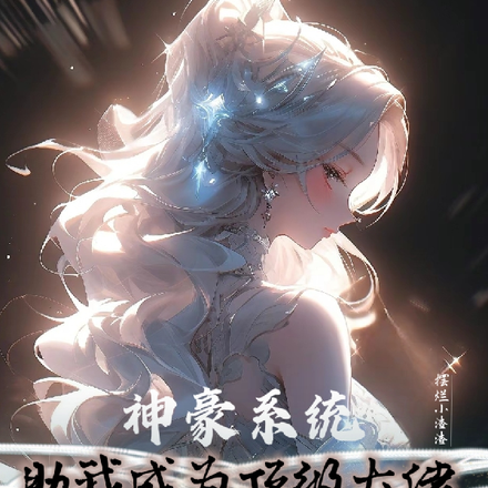 神豪系统:助我成为顶级大佬