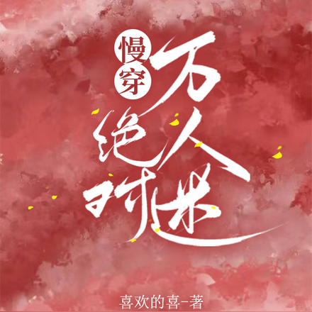 慢穿:绝对万人迷