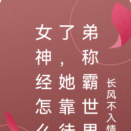 女神经怎么了,她靠徒弟称霸世界