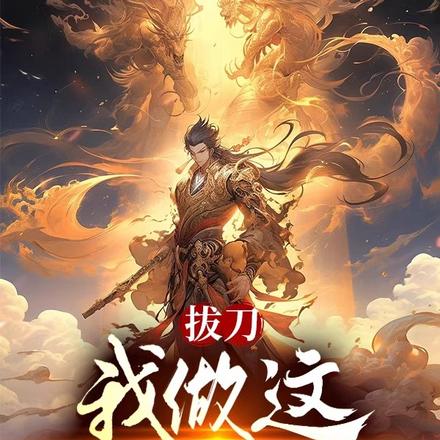 拔刀,我做这诸天的王
