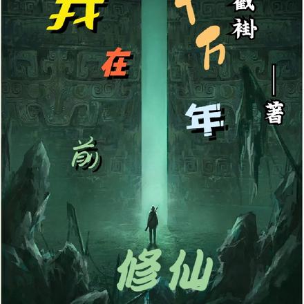 我在十万年前修仙