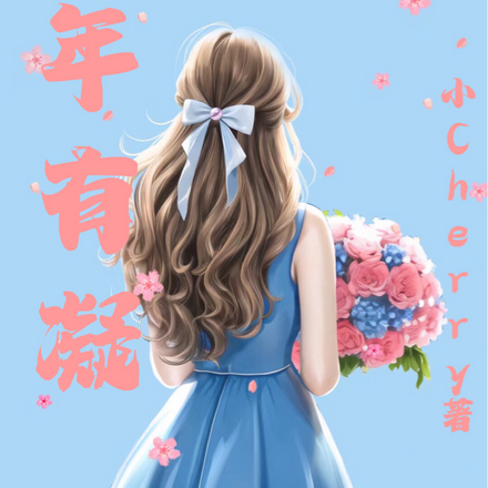 年年有凝