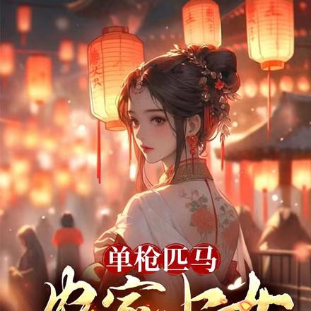 单枪匹马：农家小女嫁入王爷府