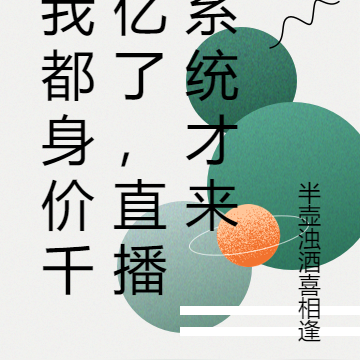 我都身价千亿了，直播系统才来