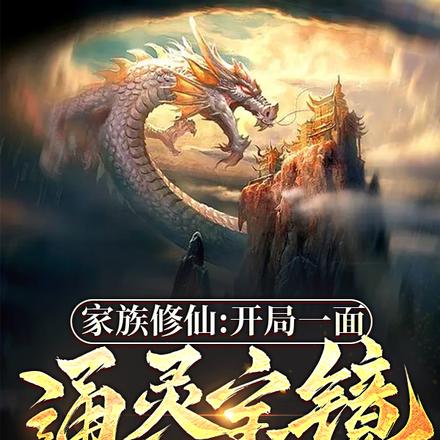 家族修仙:开局一面通灵宝镜