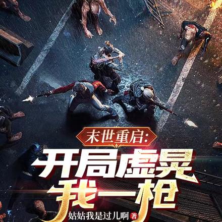 末世重启：开局虚晃我一枪