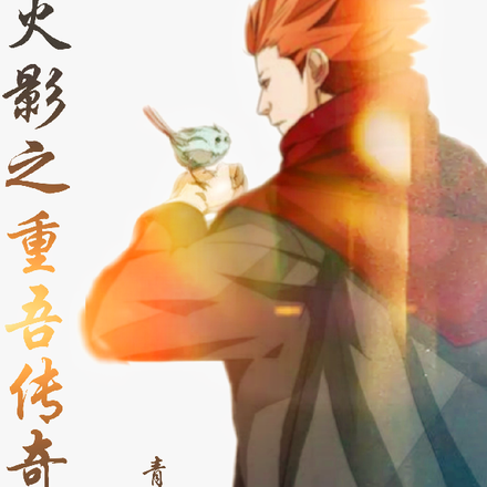 火影之重吾传奇