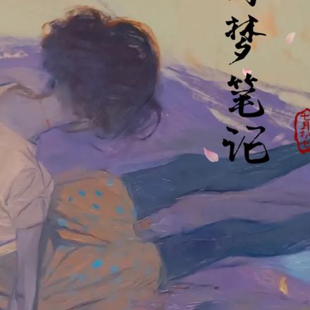 浮梦笔记