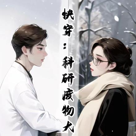 快穿:科研废物大翻身