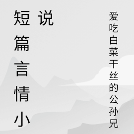 短篇言情小说