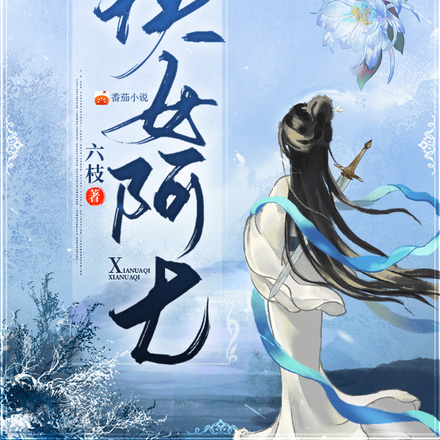 侠女阿七
