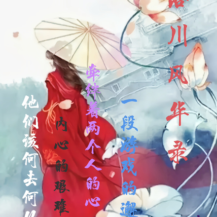 落川风华录