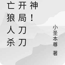 死亡狼人杀,开局刀刀爆神!