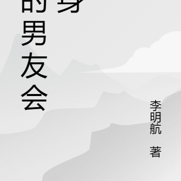 我的男友会隐身