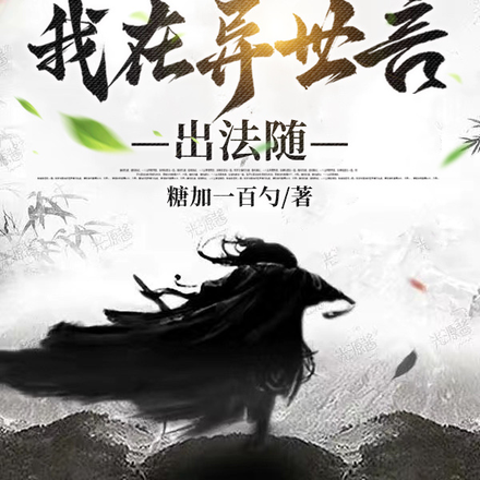 上古圣咒是汉语我在异世言出法随