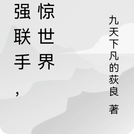 强强联手，震惊世界