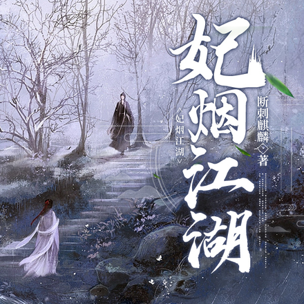 妃烟江湖