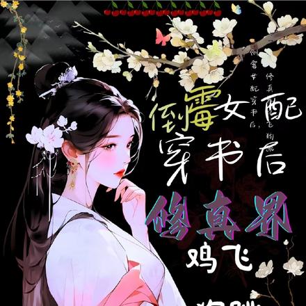 倒霉女配穿书后，修真界鸡飞狗跳