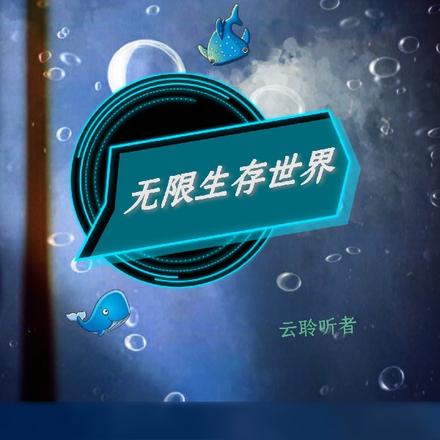 无限生存世界
