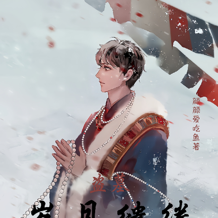 盗墓:岁月缱绻,葳蕤生香