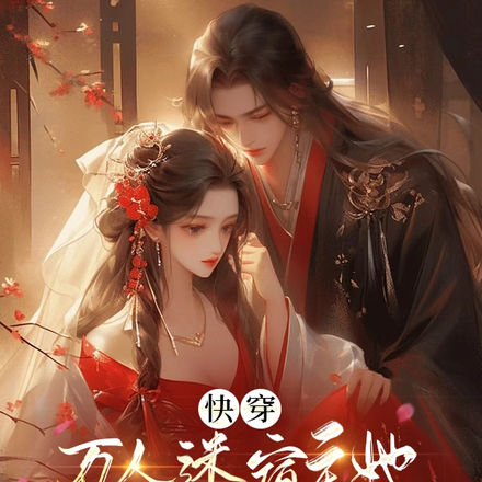 快穿:万人迷宿主她狠撩病娇反派