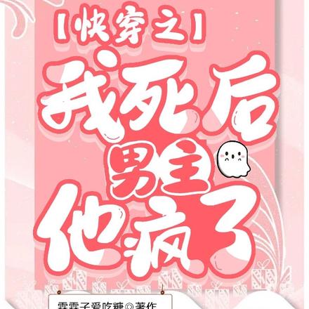 快穿之我死后男主他疯了