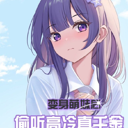 变身萌妹后,偷听高冷真千金心声