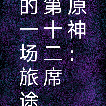 原神:第12席的一场旅途