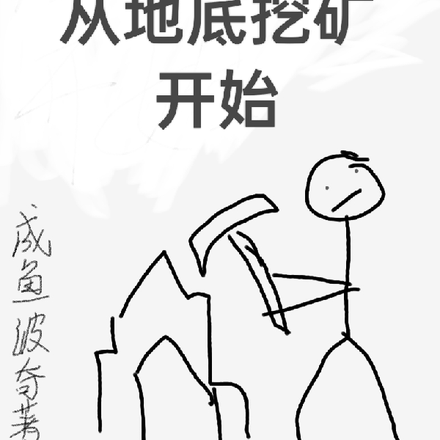 异世界大亨从地底挖矿开始