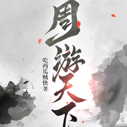 周游天下